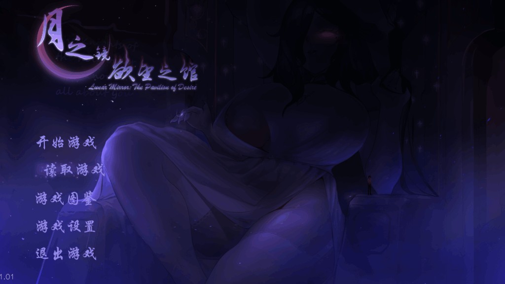 月之镜：欲望之馆 V1.01.423 官方中文版 – 悬疑解谜SLG完整更新