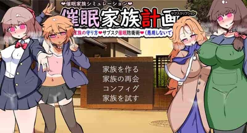 催眠家族计划S V1.02 AI汉化版全新体验