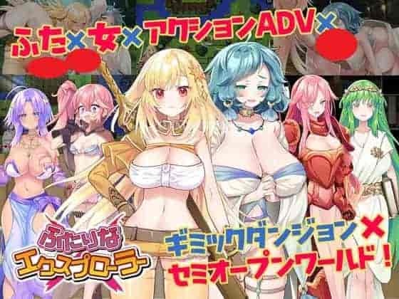 PC平台RPG游戏《双人×探险者 ふたりな×エクスプローラー》中文机翻版发布