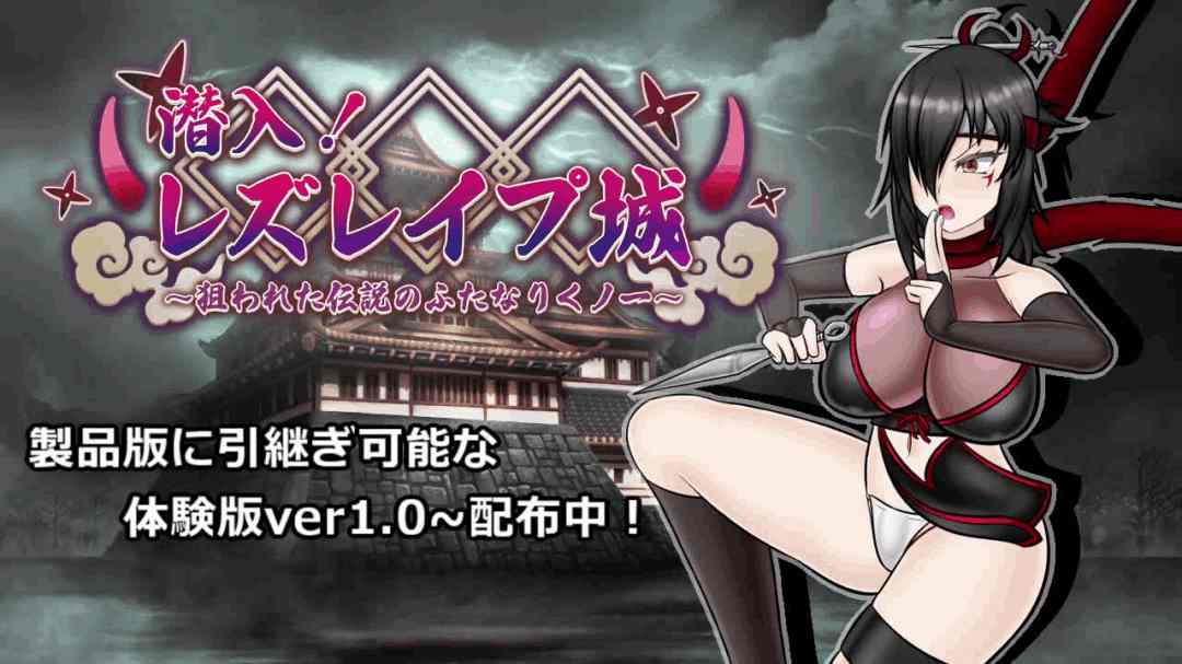《潜入！百合凌辱城》v1.06 AI汉化版：日式忍者 RPG 新体验