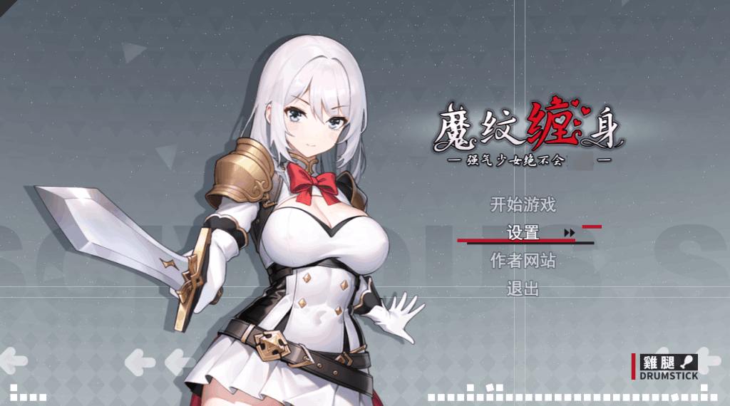 安卓模拟器+PC平台精品RPG游戏《被魔纹缠身的强势少女绝不堕落》官方中文版图片-1