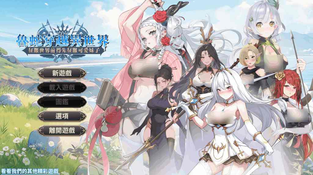 《魯蛇穿越異世界》PC版SLG新作：体验官方中文Demo版，精彩策略与动态剧情