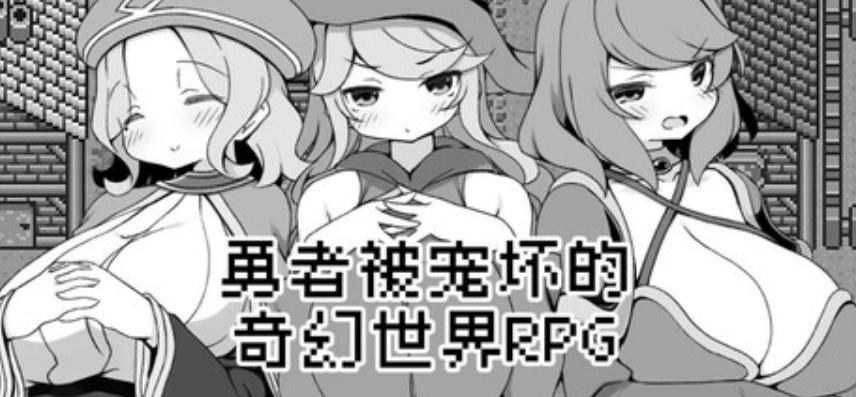 安卓模拟器与PC双平台RPG游戏《勇者被宠坏的奇幻世界RPG》官方中文版发布