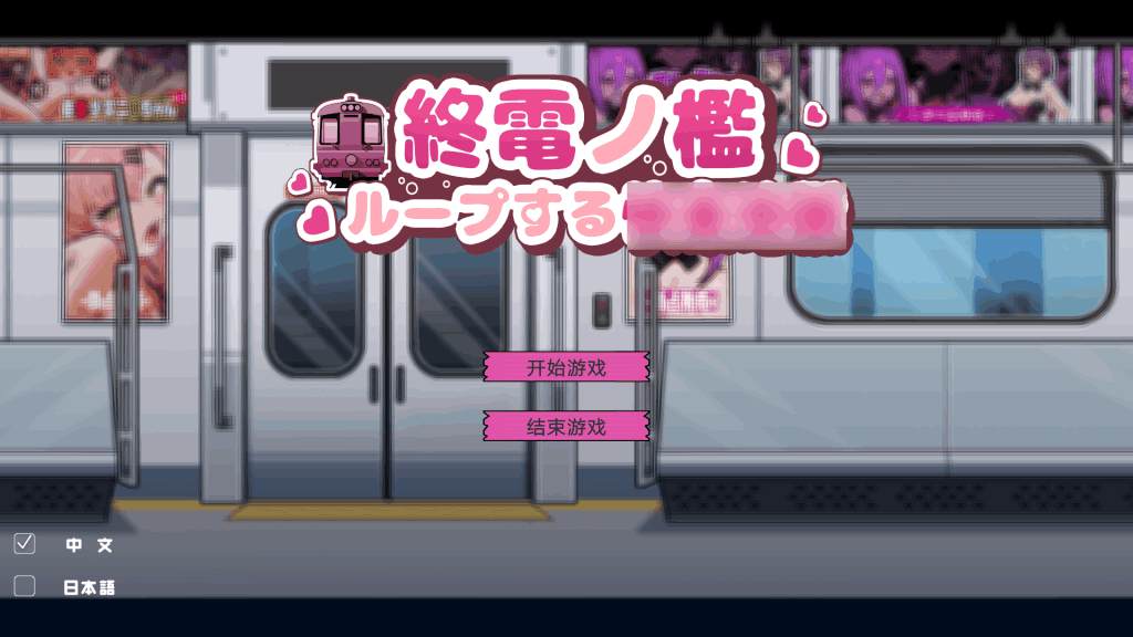 末班电车的牢笼：循环快感地狱 PC/SLG 官方中文版 – 无限轮回的抉择迷宫