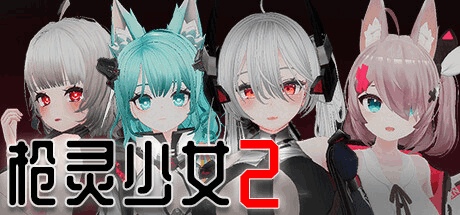 《枪灵少女2 GunSoulGirl 2》PC版Ver1.12A更新：全新角色与动态战斗体验