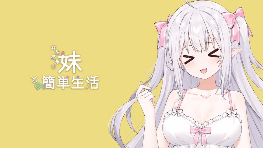 《和存在感薄弱妹妹一起的简单生活》双端SLG神作 V0.79 官方中文动态版图片-1