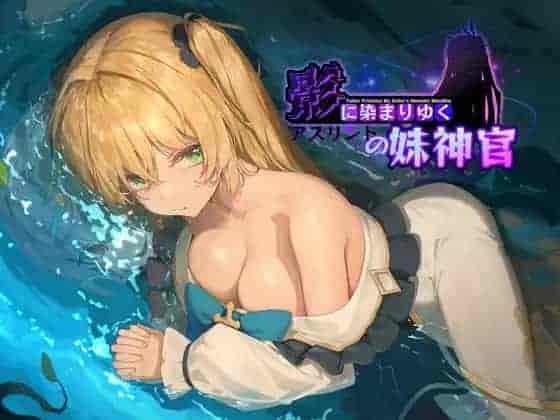 PC平台RPG游戏《影色渐染~阿斯林顿的妹神官~v0.5》完整资源介绍