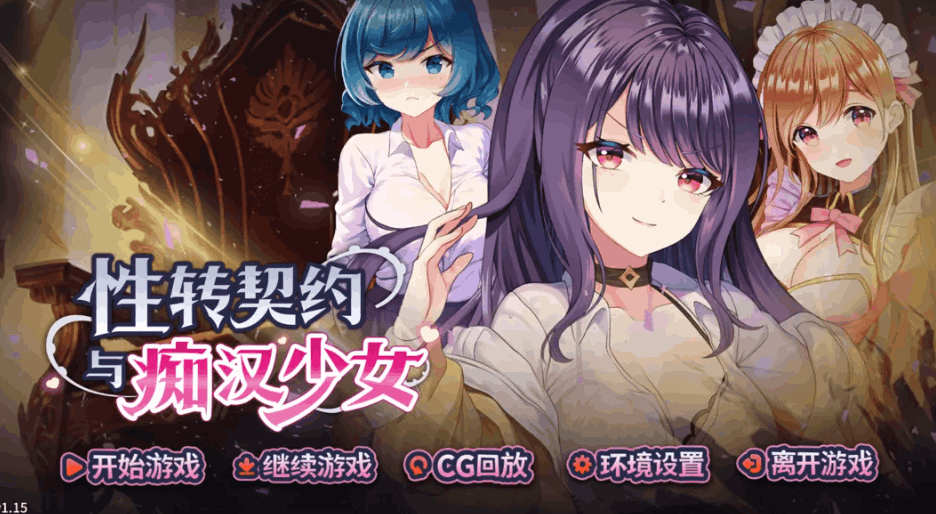 杏转契约与痴汉少女（杏轉契約與痴漢少女 / SOx Change Contract and Molester Girl）Ver1.15 官方中文步兵版