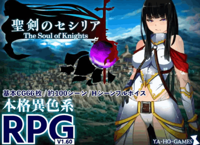 [RPG/AI汉化/PC] 圣剑塞西莉亚～骑士之魂～ 聖剣のセシリア～The Soul of Knights～
