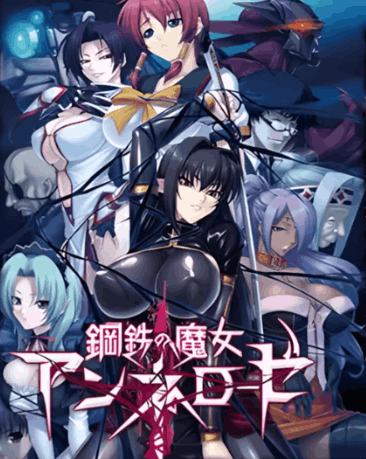 PC平台ADV游戏《钢铁魔女安妮罗丝》典藏合集