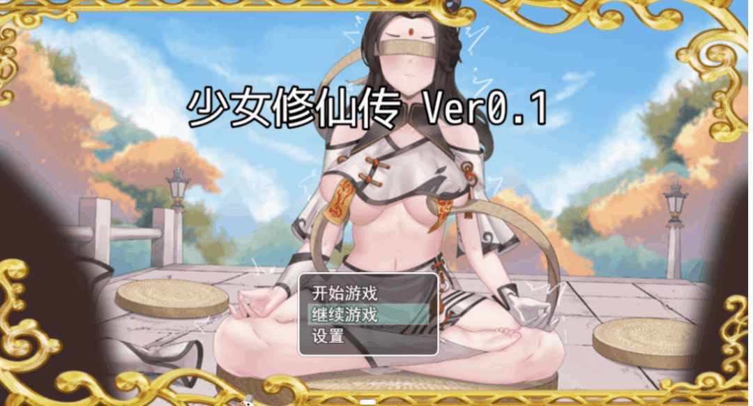 安卓模拟器+PC双平台国风RPG游戏《少女修仙传 Ver0.1.1.3》官方中文版完整资源