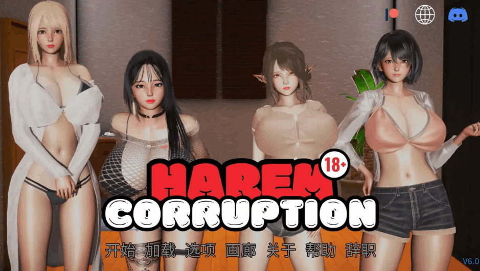 后宫腐败 / 后宫腐化 / Harem Corruption 最新版6.0