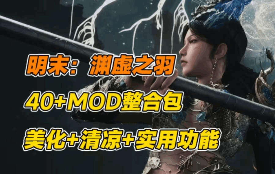《明末：渊虚之羽》PC豪华整合版｜国产3A级类魂大作