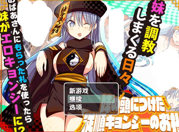 妹妹头上的乖乖僵尸符 V1.0 汉化版｜奇幻RPG｜双端优化｜催眠元素