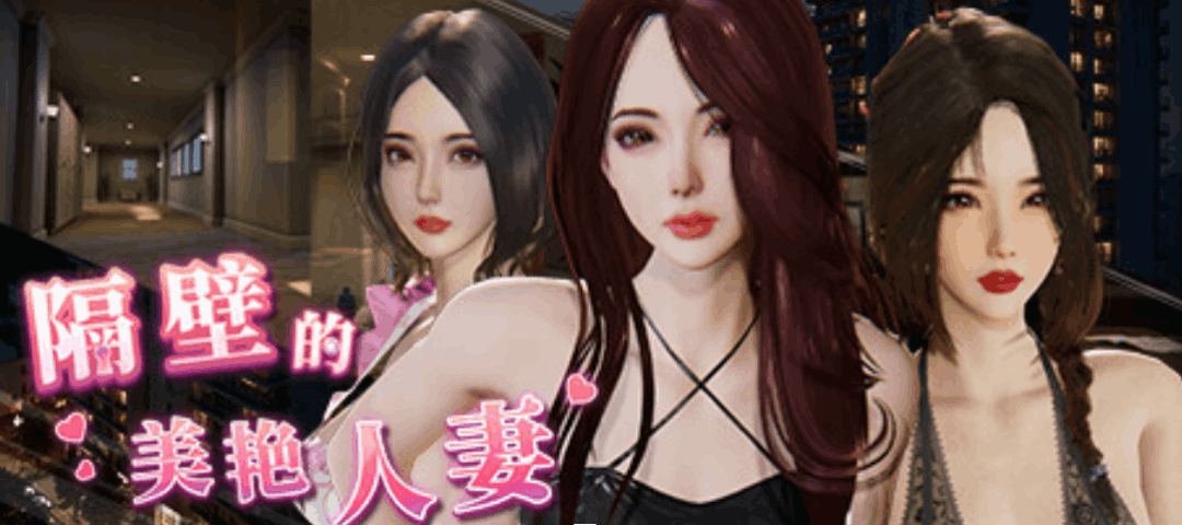 《The Wife Next Door 隔壁的美艳妻》V1.4.12版本更新概述