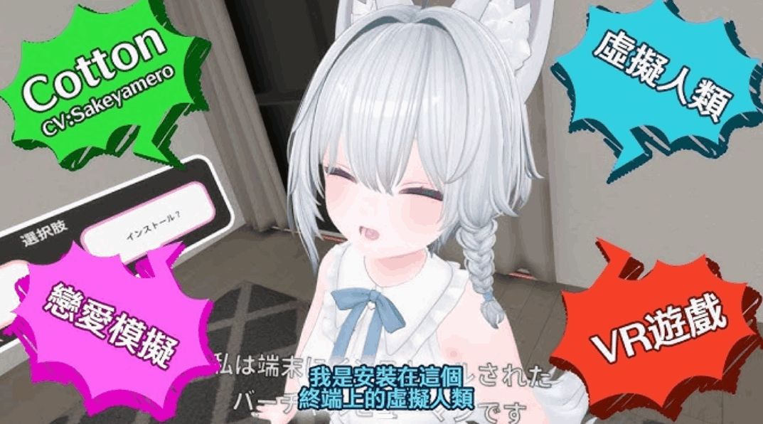 虚拟女友 VR Cotton バーチャル彼女VR コットン 官方中文版｜安卓+PC平台互动3D游戏