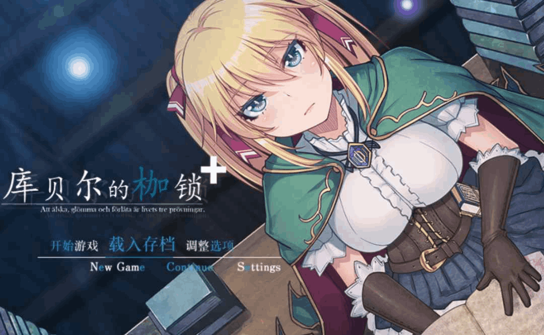 PC平台优秀RPG游戏《库贝尔的枷锁 クベルの首枷病》Ver2.03全DLC官方中文版