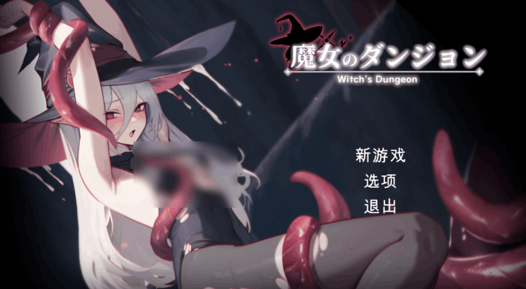 《魔女的地牢 魔女のタンジョン Witch’s Dungeon》Ver1.3.14 PC汉化版：地牢探索动作RPG最新完整版