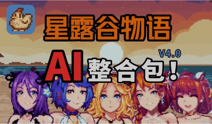 《星露谷物语 V4.0 MOD整合包》8月更新版