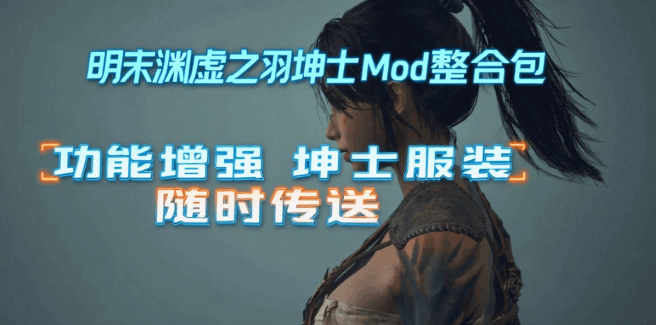 明末：渊虚之羽 Ver178111 豪华全 DLC 资源