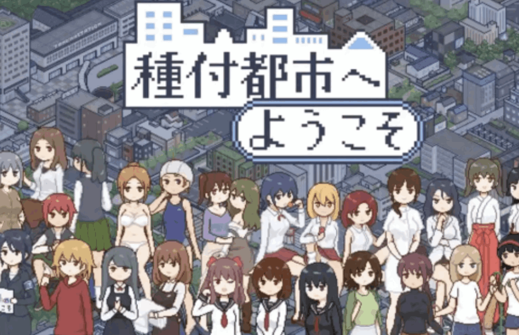 PC像素风SLG《播种之都欢迎您》Ver1.01官方中文版