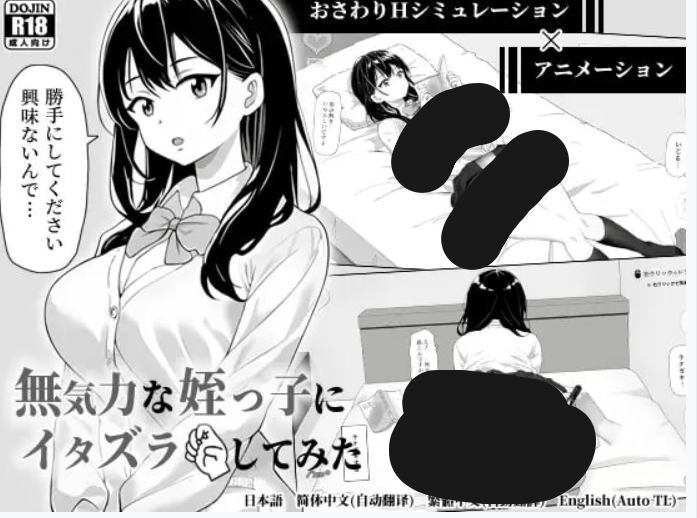 无气力的侄女搞笑互动体验 - SLG 官中版 (PC 平台 动态 CV FM/BD 85M) 图片-1