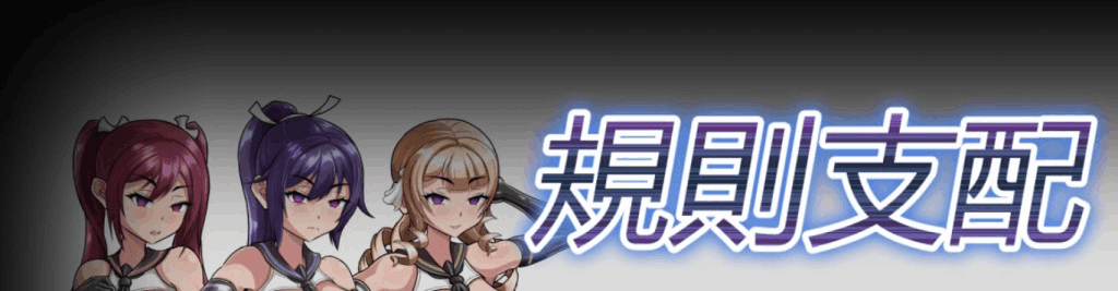 《规则支配 Ruled by Rule》V1.2.5官方中文版下载 | 570M经典日式RPG游戏