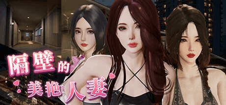 《隔壁的美艳妻 The Wife Next Door》V1.4.12+DLC 3D互动SLG游戏介绍