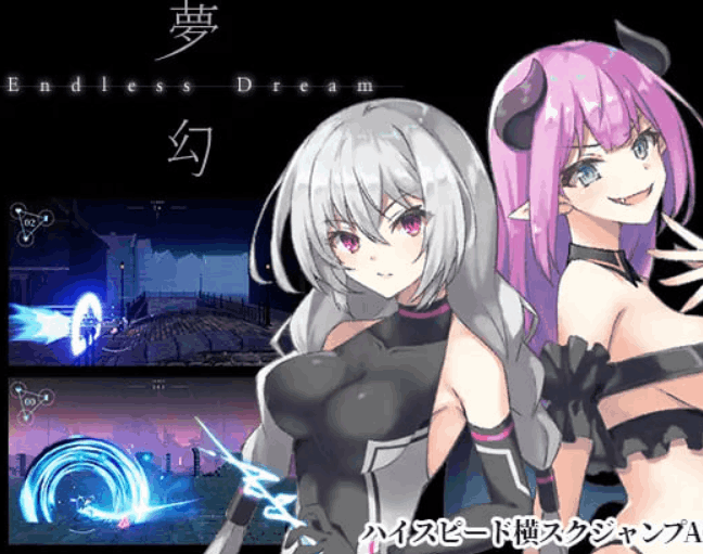 梦幻 – 无尽之梦 – 夢幻 – Endless Dream