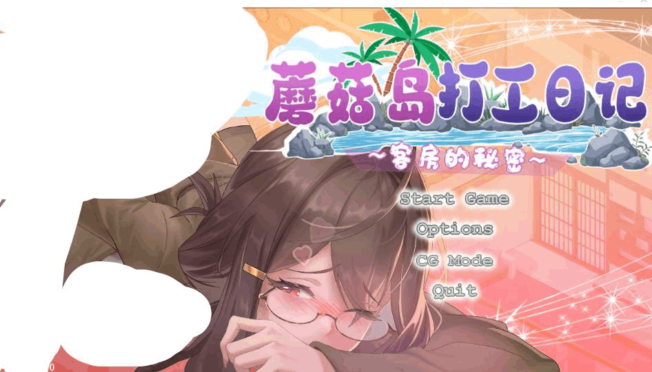 PC电脑端沙盒SLG游戏《蘑菇岛打工日记 ～NTR客房的秘密~》V1.0官中动态正式版介绍