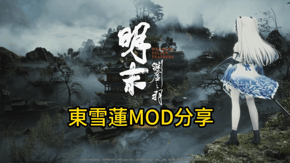 明末：渊虚之羽 Ver178111 豪华全 DLC 资源介绍
