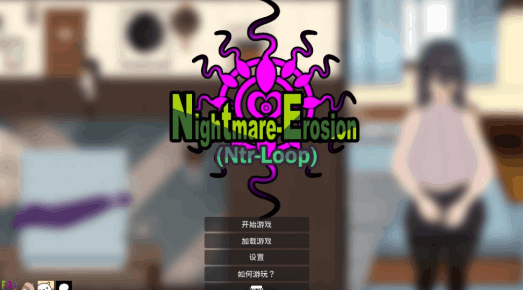 PC平台互动SLG游戏《噩梦侵蚀(NTR循环)》Dev1.4像素官方中文版更新信息