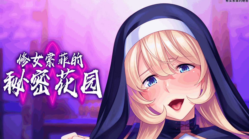 修女索菲的秘密花园 Sister Sophie’s Creed to Breed