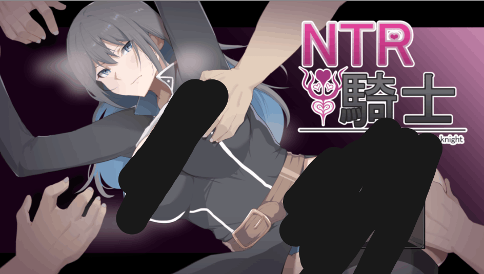 日系 RPG NTR 骑士 Ver1.05 Mtool 汉化版