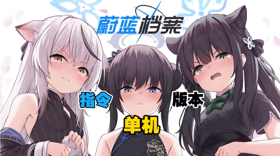 蔚蓝档案 Ver1.59 更新版信息及配置要求