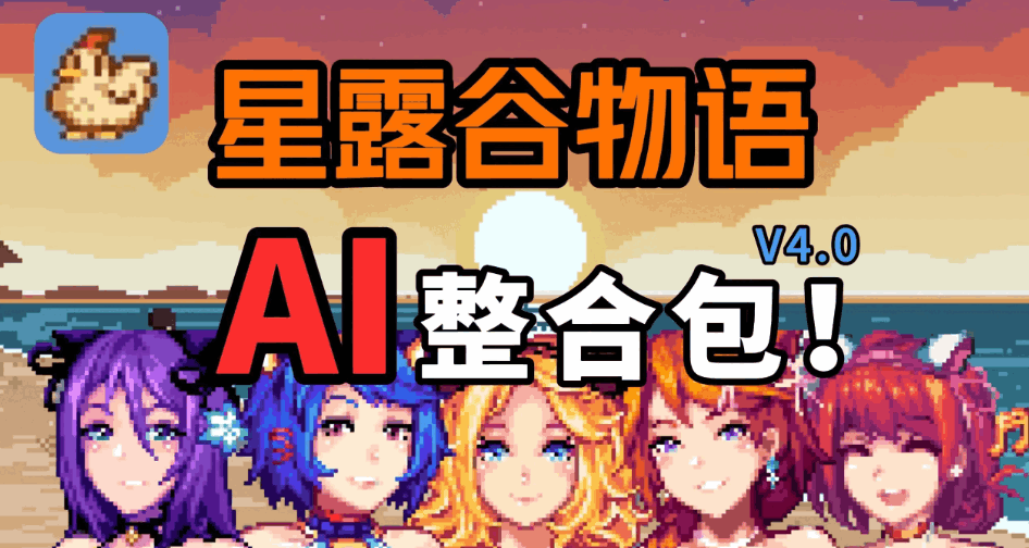 瑟瑟谷物语 星露谷物语 Ver4.0 新版整合包信息