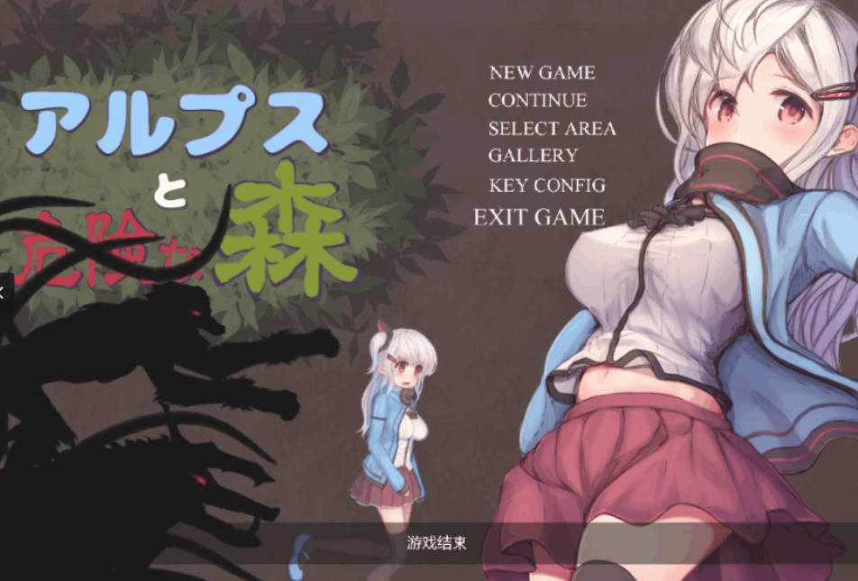 《阿尔卑斯与危险之森》#アルプスと危険な森 中文汉化版