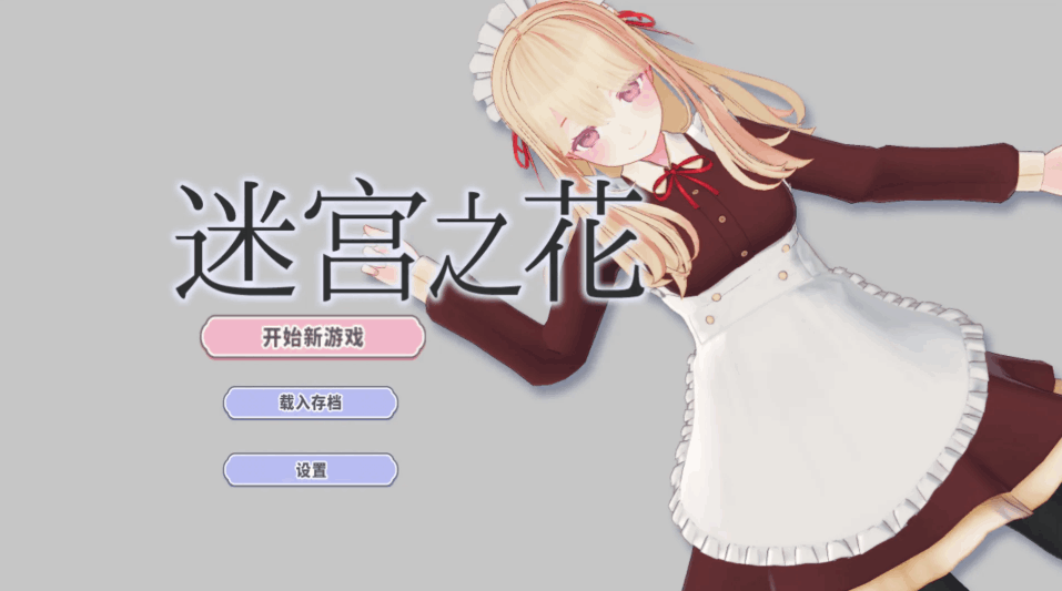 迷宫之花（迷宮ノ花）V1.00 官方中文版介绍