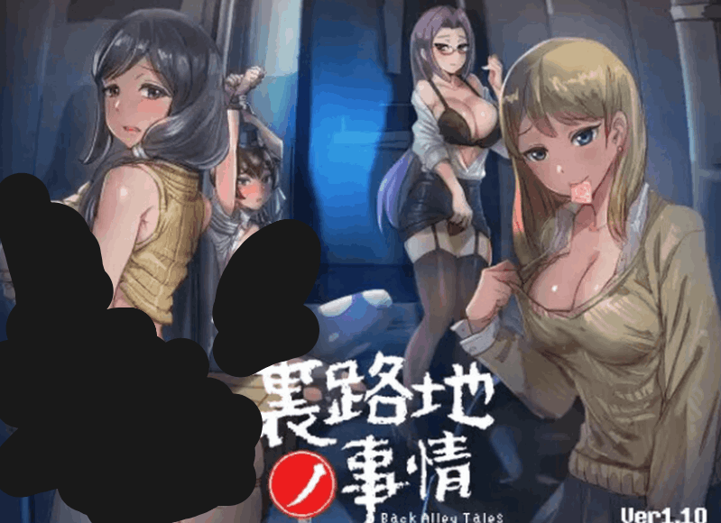 小巷子里秘密事情～裏路地ノ事情 V1.1.3 机翻版 + 全 CG 解析