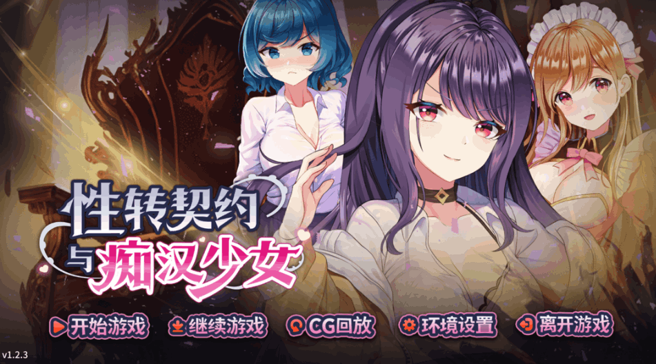性别转换契约与角色互动(性轉契約與角色互動)Ver1.2.3 官方中文PC版:策略SLG游戏详解图片-1 性别转换契约与角色互动(性轉契約與角色互動)Ver1.2.3 官方中文PC版:策略SLG游戏详解图片-1