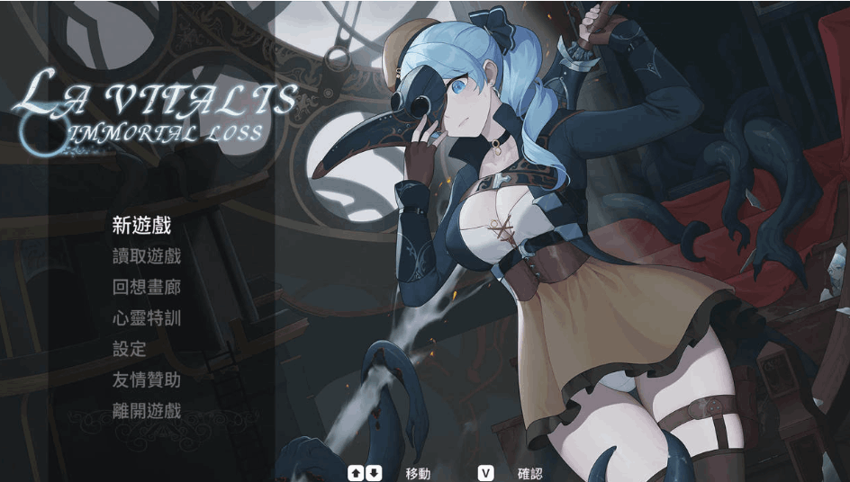 永恒的欠损 La Vitalis: Immortal Loss Beta Ver0.25 官方中文版 – 日系动作游戏最新更新