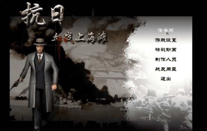 抗日：血战上海滩 Shanghai Blood of War 怀旧重制版 | PC端经典射击游戏下载 | 含中文/键鼠优化/280MB小体积