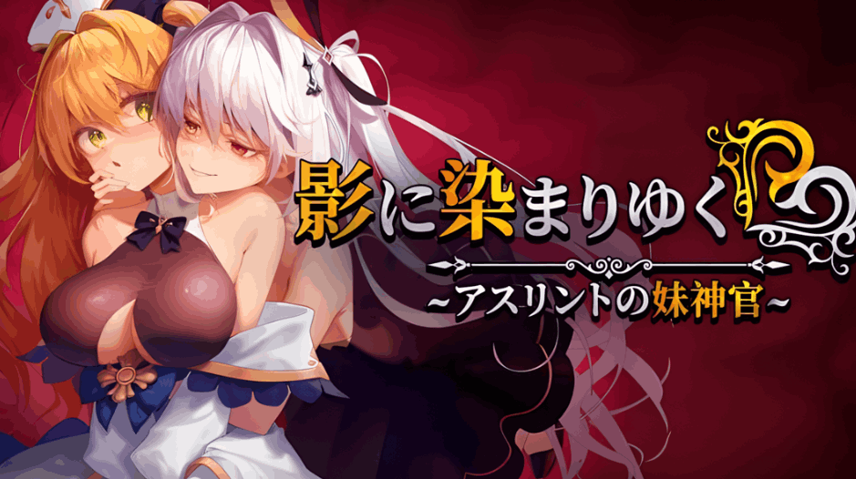 《影色渐染～阿斯林顿的妹神官～》Ver.0.6官方中文版发布 新增剧情与优化玩法