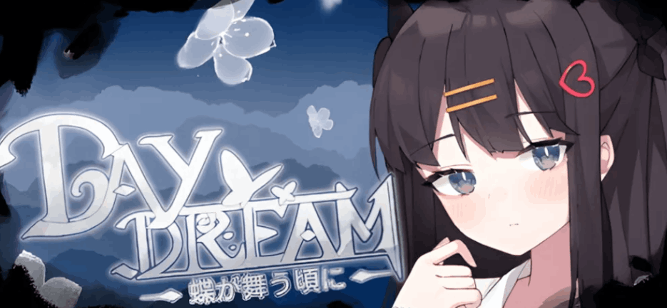 白日梦～蝴蝶起舞之时