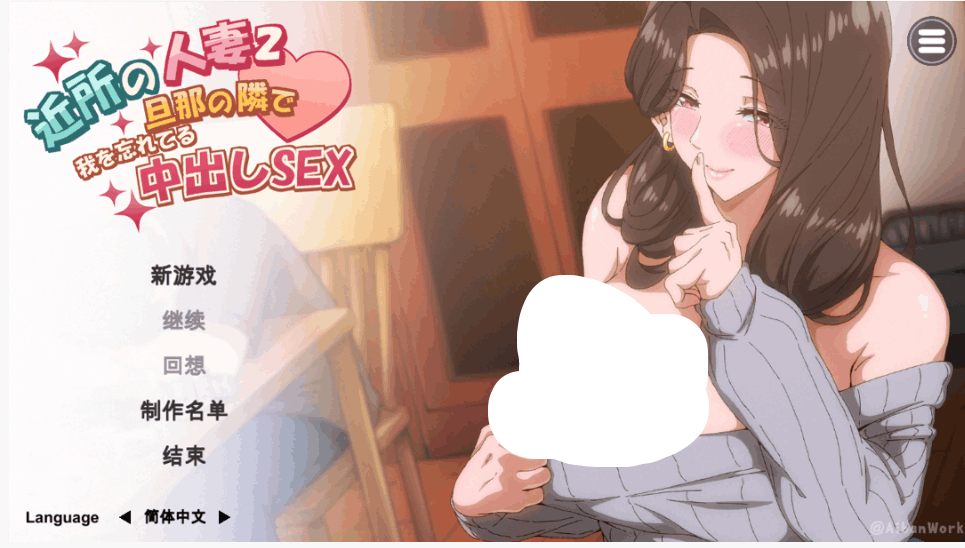 邻居的妻子2：官方中文版PC端正式发布 4.28G容量多剧情分支SLG