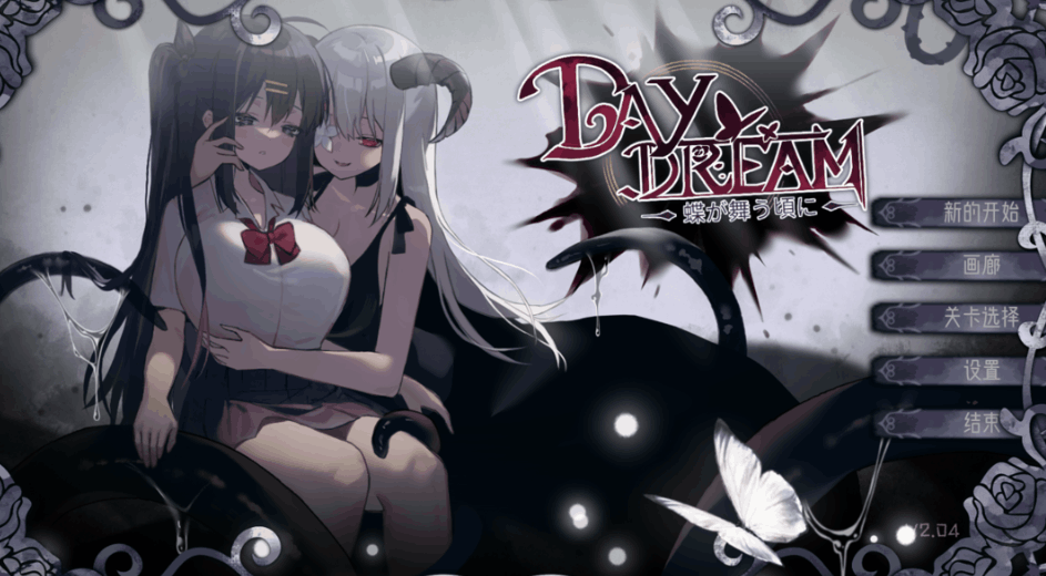白日梦～蝴蝶起舞之时 Daydream～蝶が舞う頃に Ver2.04HFX5