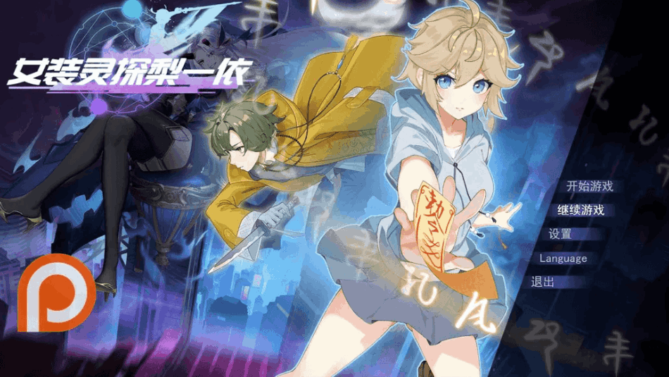 《女装灵探梨一依》Ver0.3.4官方中文版｜PC+安卓JOI双平台RPG冒险游戏[1.42G]