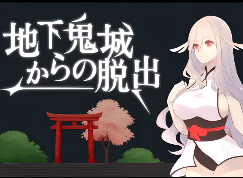 地下鬼城逃出生天 官方中文版