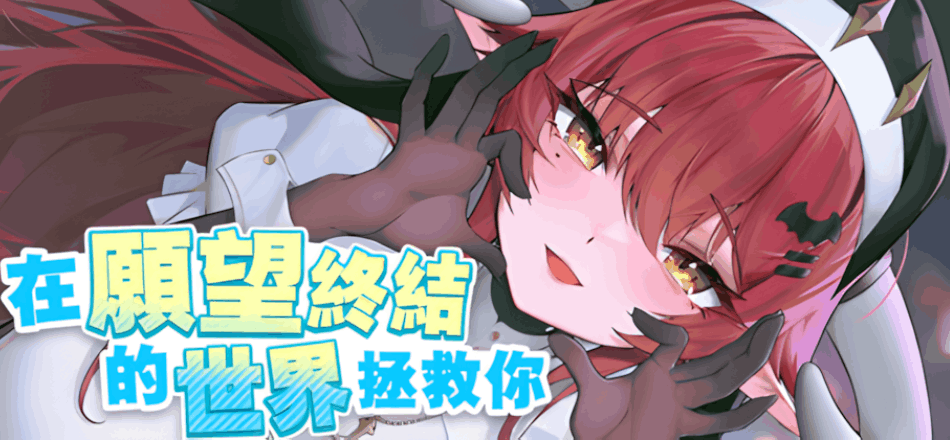 《在愿望终结的世界拯救你》Ver1.0.7：官方中文动态SLG全面升级
