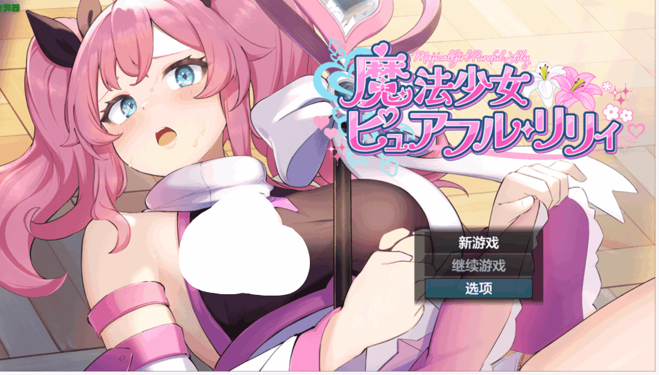 【AI汉化】魔法少女纯真莉莉 Ver1.0 完整版下载 | 含作弊码与PC配置